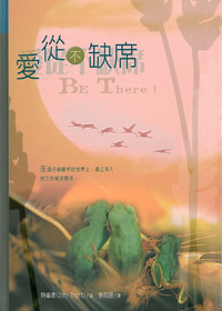 愛從不缺席