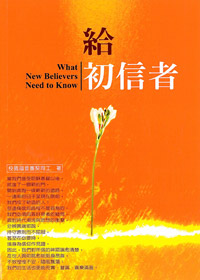 給初信者(二版)