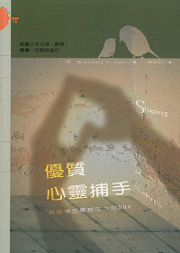 優質心靈捕手