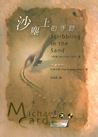 沙塵上的手跡-與耶穌一起發揮創---缺貨
