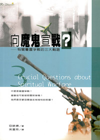向魔鬼宣戰