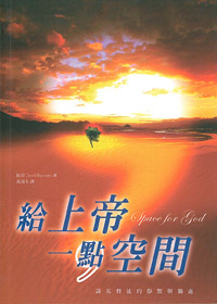 給上帝一點空間-談基督徒的靜默