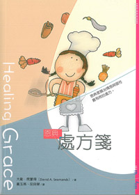 恩典處方箋(原書:恩典-全人醫治?