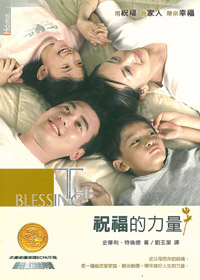 祝福的力量