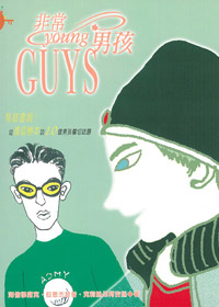 非常YOUNG男孩