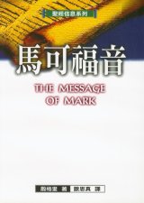 馬可福音--聖經信息系列