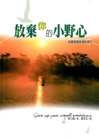 放棄你的小野心-給獻身宣教者的?