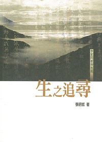 生之追尋(二版)