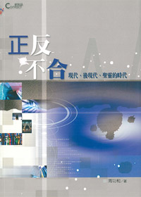 正反不合-現代.後現代.聖靈的時?