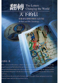 翻轉天下的信-保羅書信要略與解