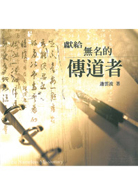 獻給無名的傳道者(停版)