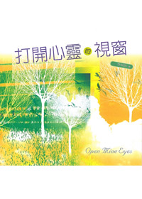 打開心靈的視窗