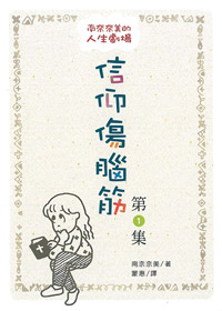 信仰傷腦筋(第1集)