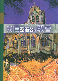 我信聖而公之教會-教會歷史專題