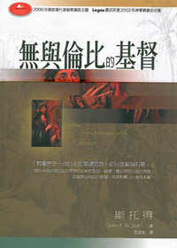 無與倫比的基督