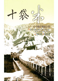 十袋米-往中國的福音之路(缺貨)