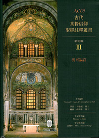 ACCS馬可福音-古代基督信仰聖經註釋叢書