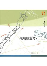 鐵鳥航空隊，起飛