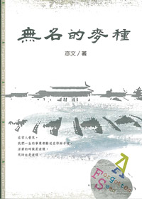 無名的麥種