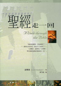 聖經走一回