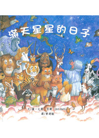 滿天星星的日子