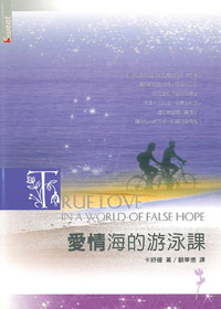 愛情海的游泳課(原名:愛的祕笈)