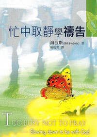 忙中取靜學禱告
