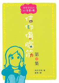 信仰傷腦筋(第2集)