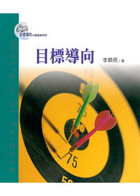 目標導向教會1-目標導向
