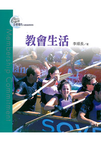 目標導向教會3-教會生活