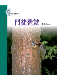 目標導向教會4-門徒造就