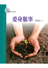 目標導向教會5-委身服事