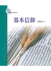 目標導向教會8-基本信仰