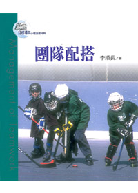 目標導向教會10-團隊配搭