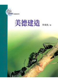 目標導向教會11-美德建造