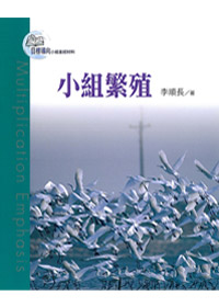 目標導向教會12-小組繁殖