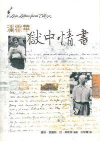 潘霍華獄中情書---停版