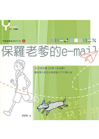 保羅老爹的e-mail-靈修日課3(絕版)