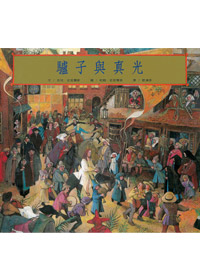 驢子與真光(繪本)---缺貨中