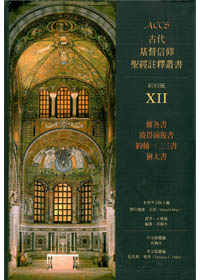 ACCS雅.彼前後.約翰一二三書.猶-古代基督信仰聖經註釋