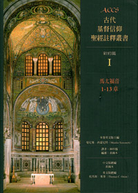 ACCS馬太福音1-13章-古代基督信仰聖經註釋叢書