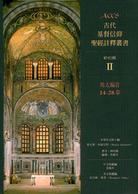 ACCS馬太福音14-28章-古代基督信仰聖經註釋叢書