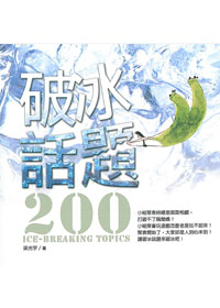 破冰話題200