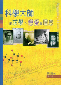 科學大師的求學.戀愛與理念