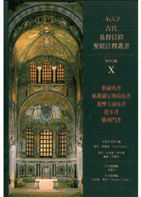 ACCS西.帖前後.提前後.多.門-古代基督信仰聖經註釋叢