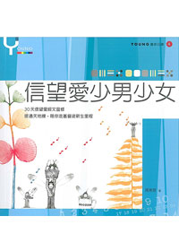 信望愛少男少女-靈修日課4
