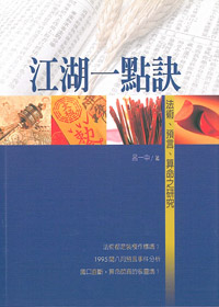 江湖一點訣-法術.預言.算命之研究