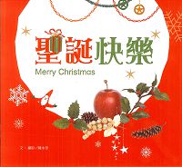 劇本-聖誕快樂MERRY CHRISTMAS