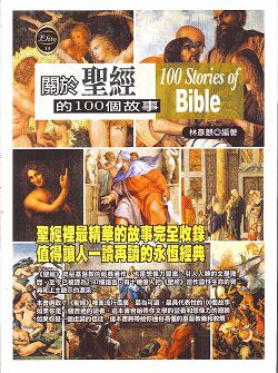 關於聖經的100個故事