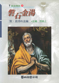 磐石金湯：聖彼得的金鑰